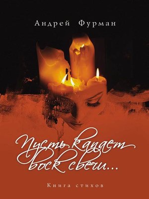 cover image of Пусть капает воск свечи... Книга стихов